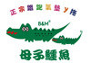 母子鱷魚