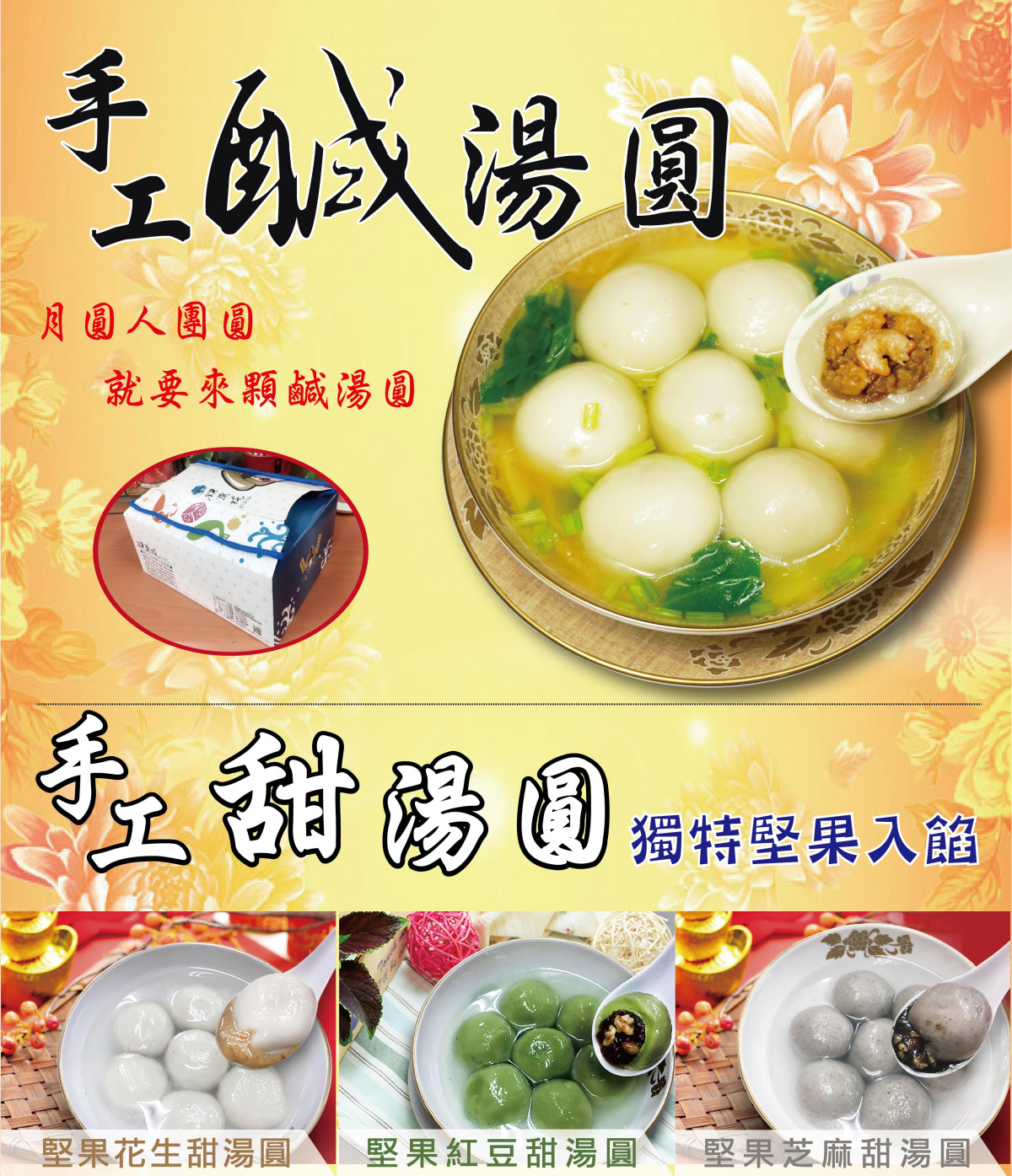 名廚代言 2盒鹹湯圓 獨特堅果入餡 3盒甜湯圓 54顆只要500元 物超所值 趕快下單 蒸健康