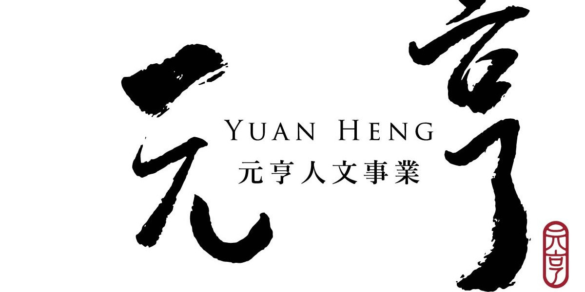元亨人文事業股份有限公司