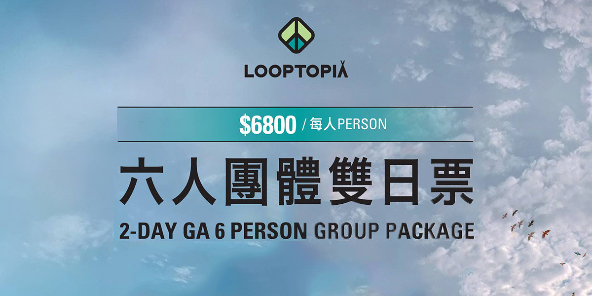 LOOPTOPIA Music Festival 樂托邦國際音樂季 團體票