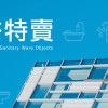 — 鏡櫃優惠特賣1 —