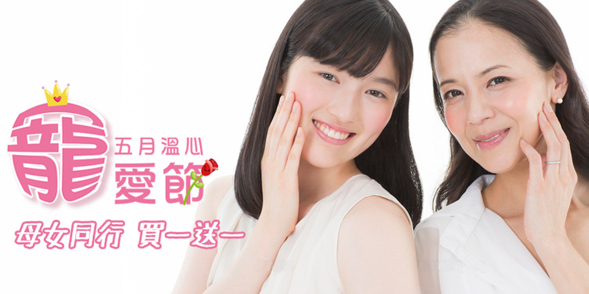 母女同行【買一送一】