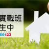 官網-house123-購屋實戰班64900
