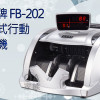 台灣鋒寶 FB-202攜帶型台幣人民幣專用點驗鈔機
