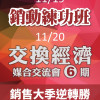 『銷售活動練功班』+『交換經濟媒合交流會』，讓你在銷售大季逆轉勝！！！