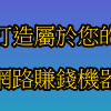 打造網路賺錢機器實戰班