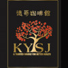 衣索比亞 日曬 西達摩 耳掛式咖啡