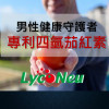 KYSJ 攝護安 男性最棒的保養