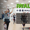 iWALK【線上】  師資培訓