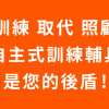 【A方案 10.尊爵747移動式沙發】自立支援搭配自主式訓練復能輔具租賃方案