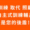【A方案 14.行遍天下助步車】自立支援搭配自主式訓練復能輔具租賃方案