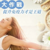 全民大作戰提升免疫力才是王道