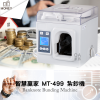 【智慧贏家】MT-499 智慧型紮鈔機