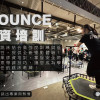 iBOUNCE - 2026 下半年 - 師資培訓