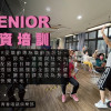 iSENIOR - 2026 上半年 - 師資培訓