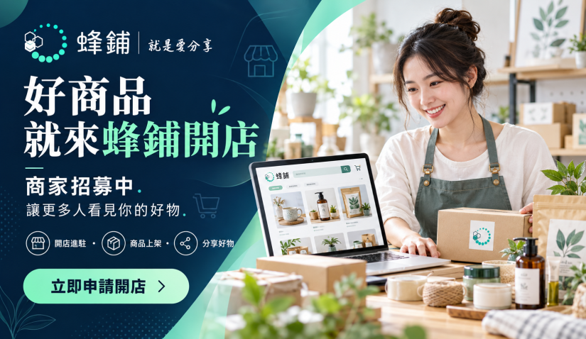 蜂鋪開店招募