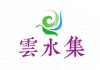 雲水集