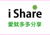 愛就多多分享